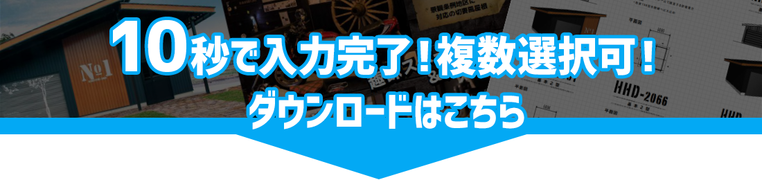 10秒で入力完了！カタログダウンロード申込はこちら