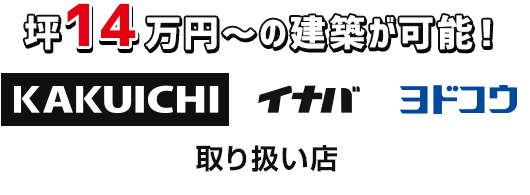 カクイチ取り扱い店