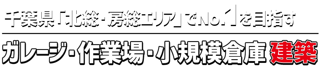 ガレージ・作業場・小規模倉庫建築専門店　BOXY BASE