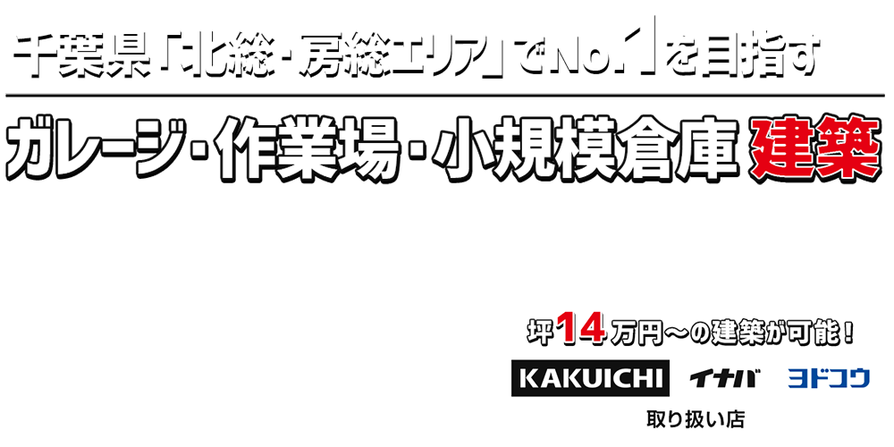 ガレージ・作業場・小規模倉庫建築専門店　BOXY BASE